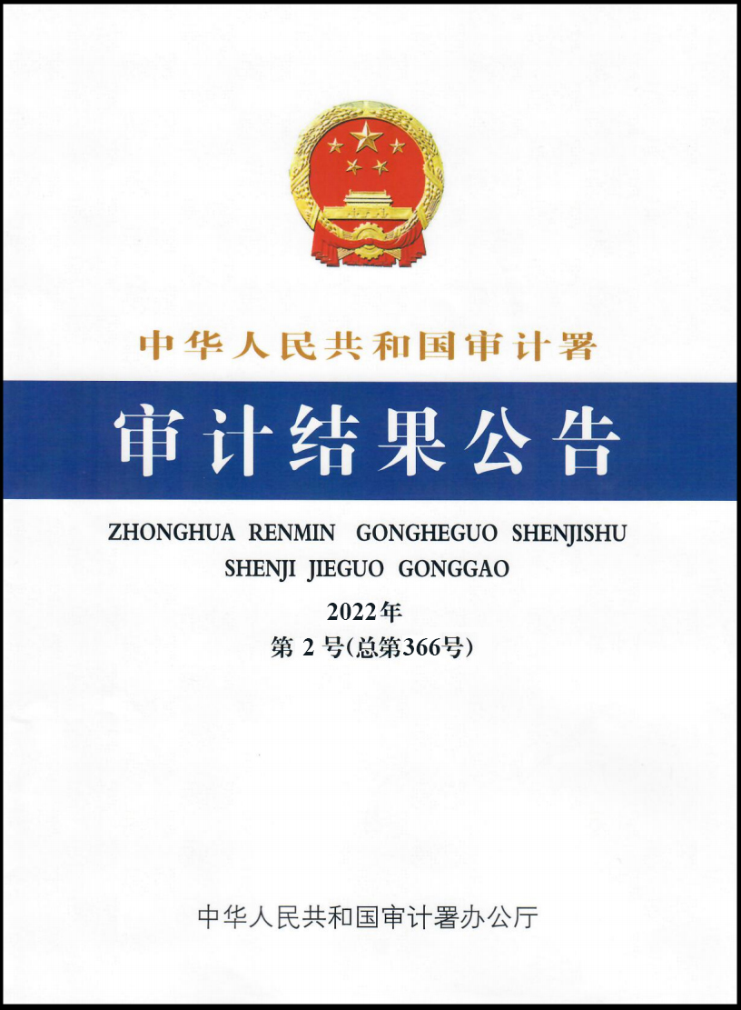 E:\！星空体育·（中国）官方网站-XINGKONG SPORTS网站纪检审计板块\审计署2022年第2号公告.jpg